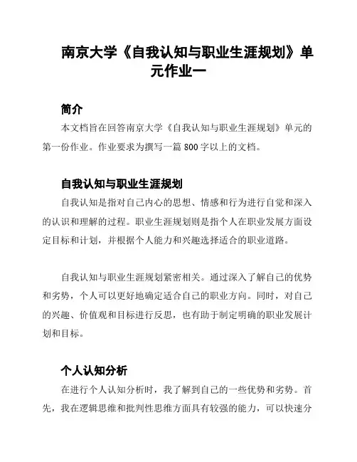 南京大学《自我认知与职业生涯规划》单元作业一