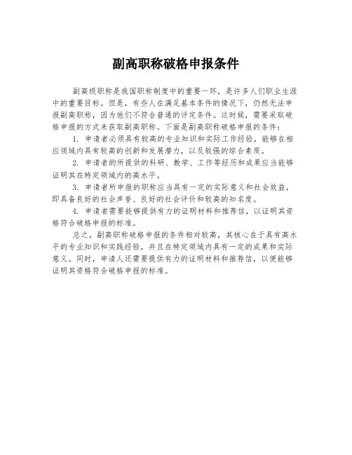 副高职称破格申报条件