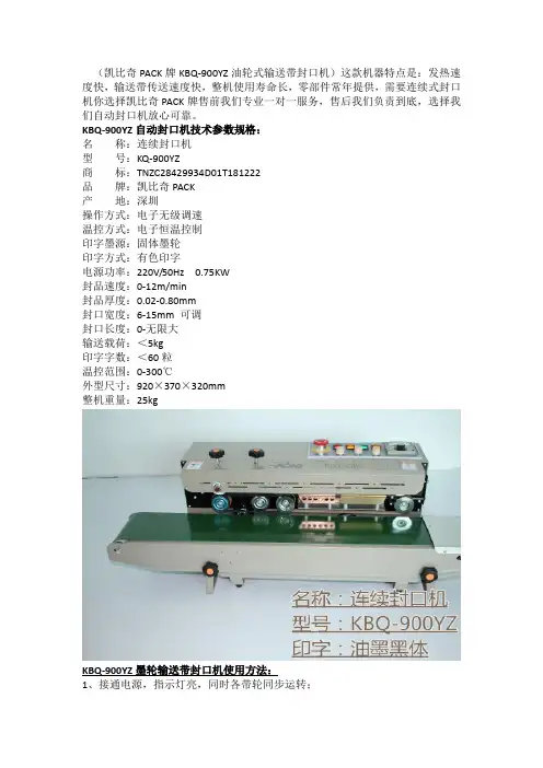 KBQ-900YZ墨轮输送带封口机使用方法