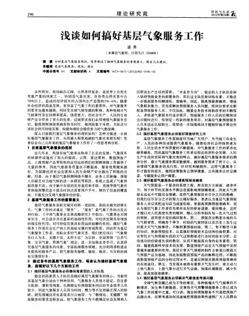 浅谈如何搞好基层气象服务工作