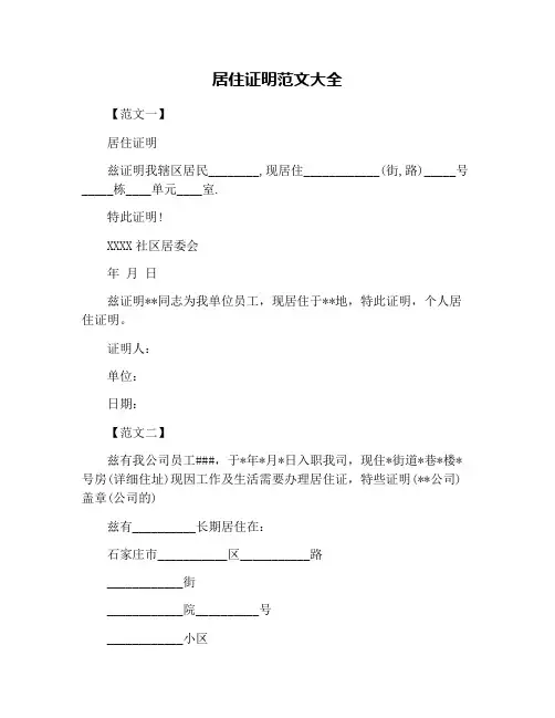 居住证明范文大全
