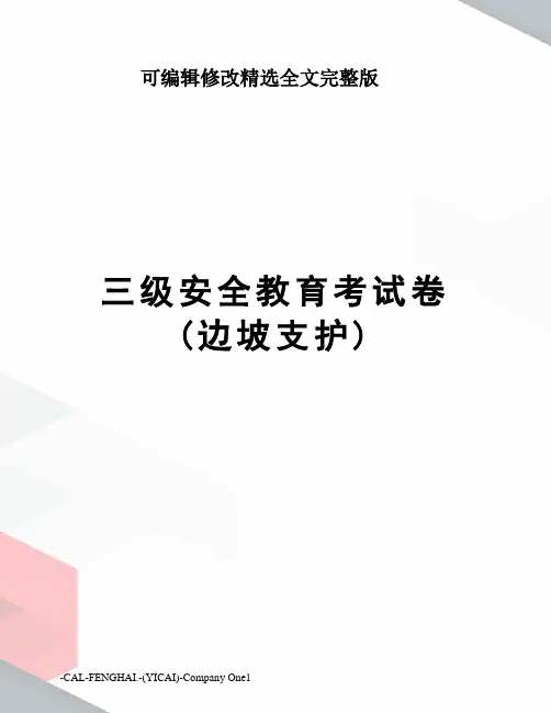 三级安全教育考试卷(边坡支护)精选全文完整版