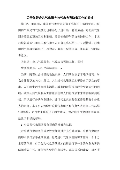关于做好公共气象服务与气象灾害防御工作的探讨