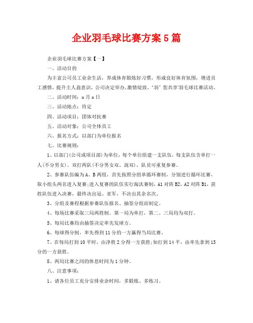 企业羽毛球比赛方案5篇