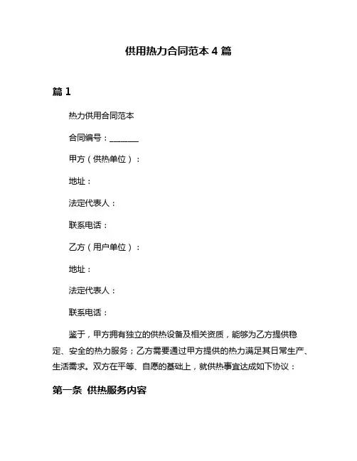 供用热力合同范本4篇