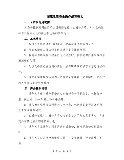 变压吸附安全操作规程范文