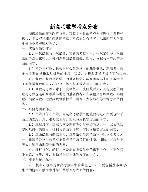 新高考数学考点分布
