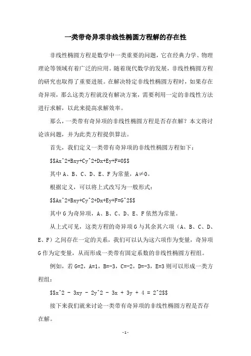 一类带奇异项非线性椭圆方程解的存在性