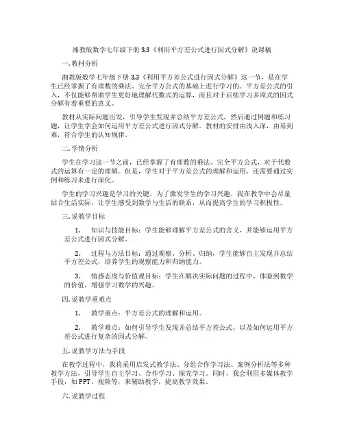 湘教版数学七年级下册3.3《利用平方差公式进行因式分解》说课稿