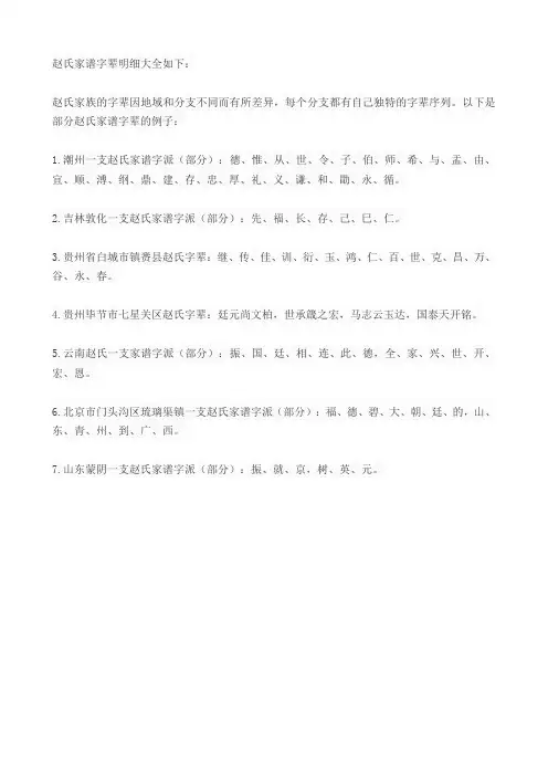 赵氏家谱字辈明细大全