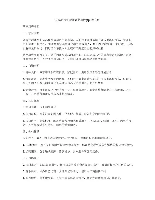 共享厨房创业计划书模板ppt怎么做
