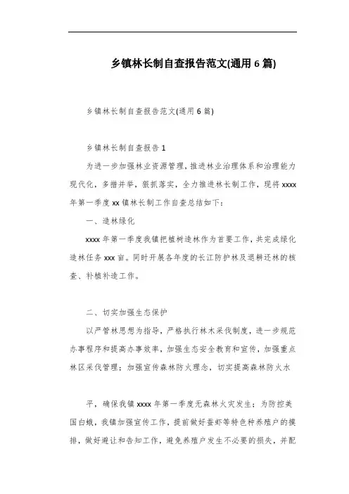 乡镇林长制自查报告范文(通用6篇)