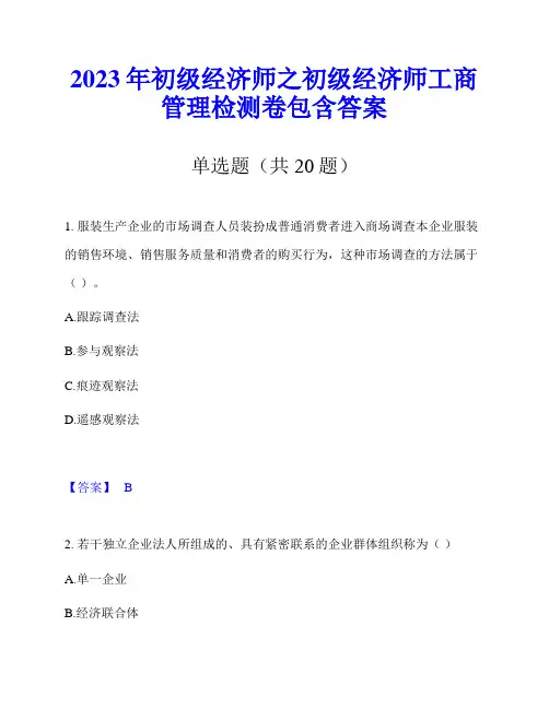 2023年初级经济师之初级经济师工商管理检测卷包含答案