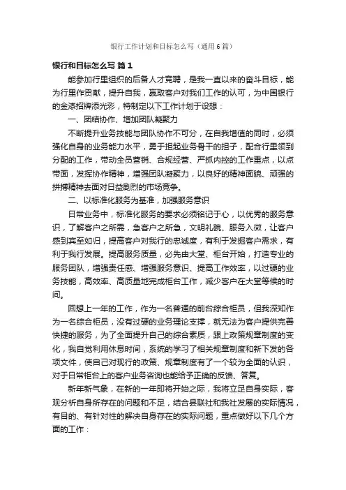 银行工作计划和目标怎么写（通用6篇）