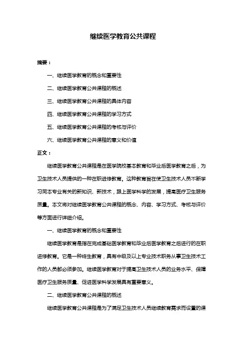 继续医学教育公共课程