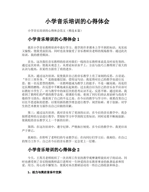 小学音乐培训的心得体会