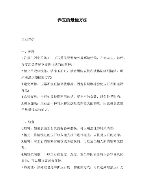 养玉的最佳方法