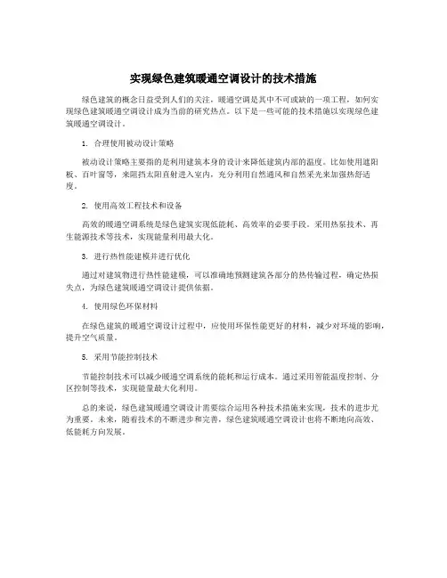 实现绿色建筑暖通空调设计的技术措施
