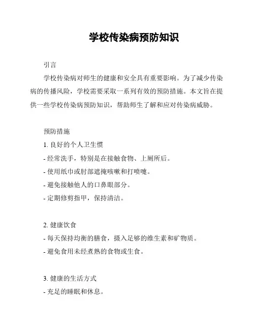 学校传染病预防知识