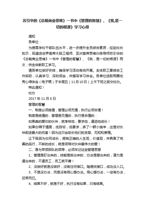苏引华的《总裁商业思维》一书中《管理的智慧》、《我,是一切的根源》学习心得