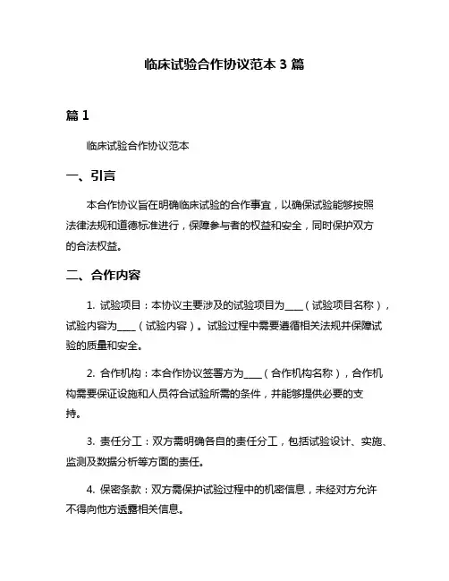 临床试验合作协议范本3篇