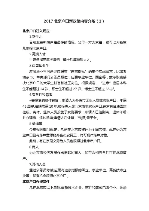 2017北京户口新政策内容介绍（2）