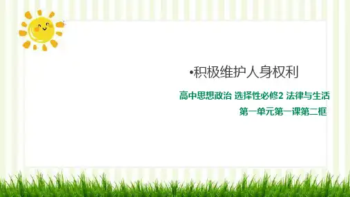 高中政治统编版选择性必修2法律与生活1.2积极维护人身权利PPT