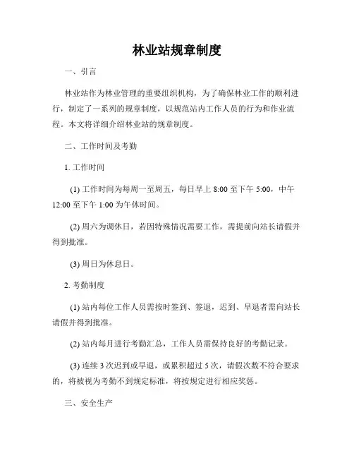 林业站规章制度