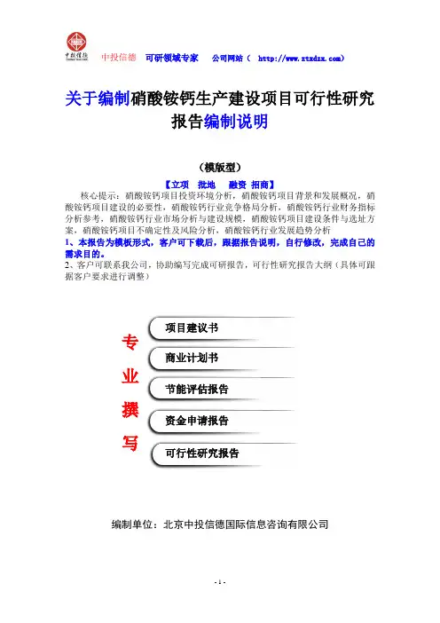 关于编制硝酸铵钙生产建设项目可行性研究报告编制说明
