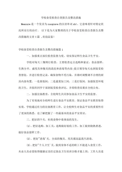 学校食堂检查自查报告及整改措施