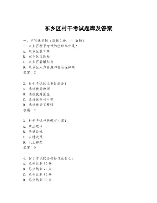 东乡区村干考试题库及答案