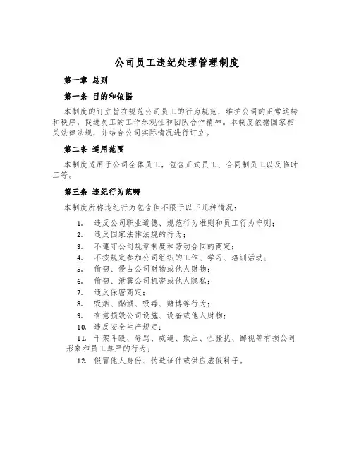 公司员工违纪处理管理制度