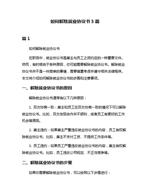 如何解除就业协议书3篇
