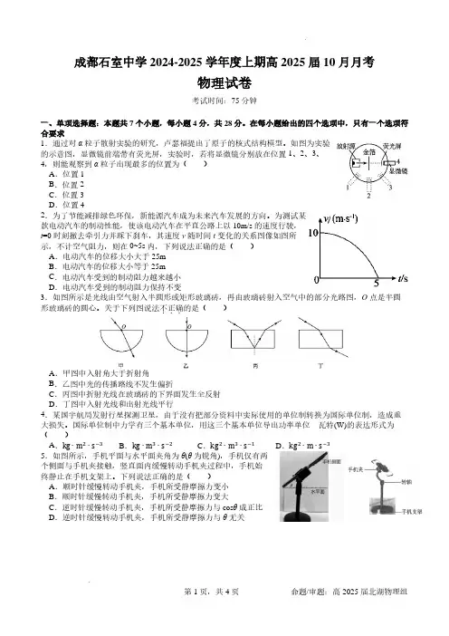 成都石室中学高2024-2025学年度上期高2025届10月月考物理试卷