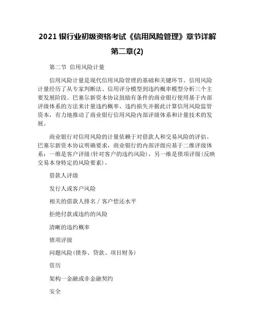 2021银行业初级资格考试《信用风险管理》章节详解第二章(2)