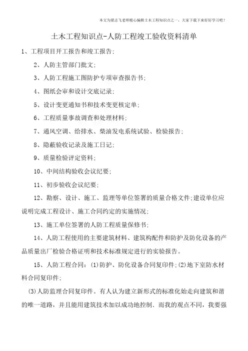 土木工程知识点-人防工程竣工验收资料清单