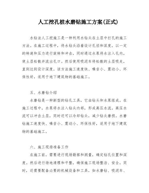 人工挖孔桩水磨钻施工方案(正式)