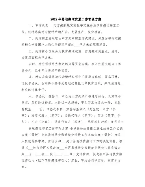2022年易地搬迁安置工作管理方案