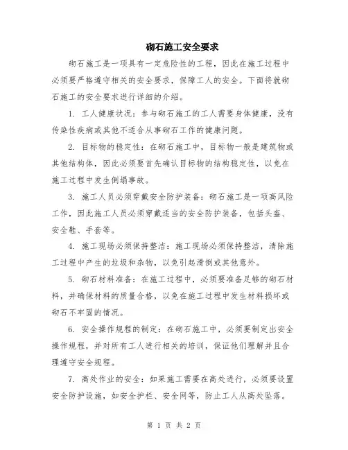 砌石施工安全要求