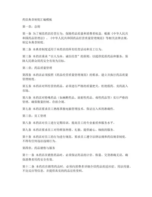 药店典章制度汇编模板