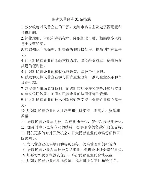 促进民营经济31条措施