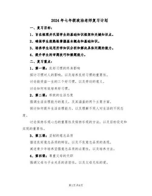 2024年七年级政治老师复习计划（三篇）