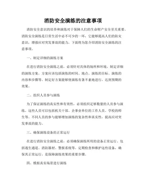 消防安全演练的注意事项