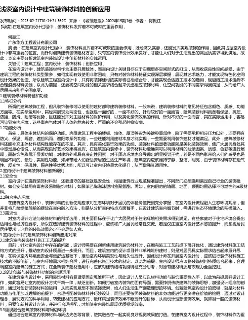 浅谈室内设计中建筑装饰材料的创新应用_3