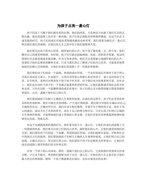 为孩子点亮一盏心灯