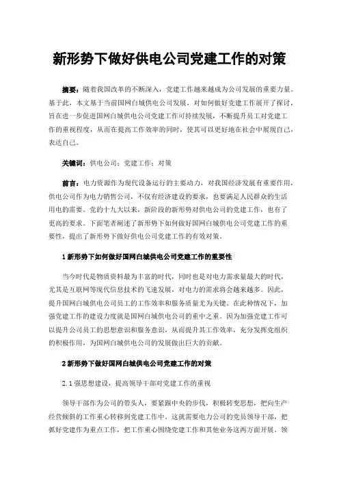 新形势下做好供电公司党建工作的对策