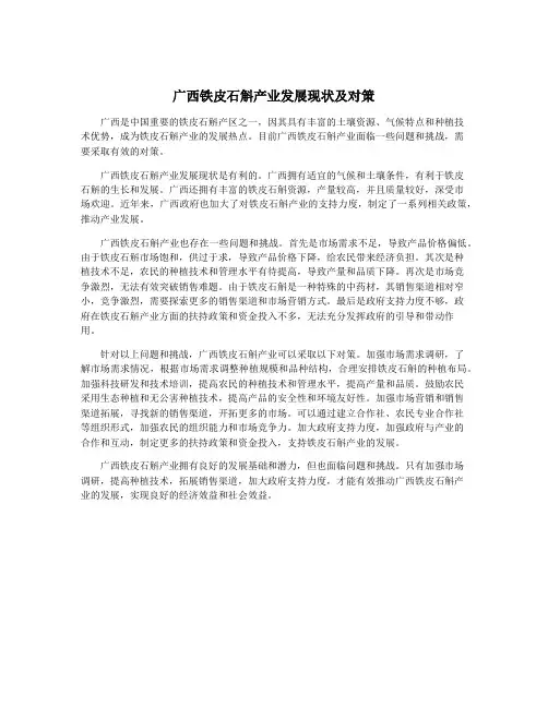 广西铁皮石斛产业发展现状及对策
