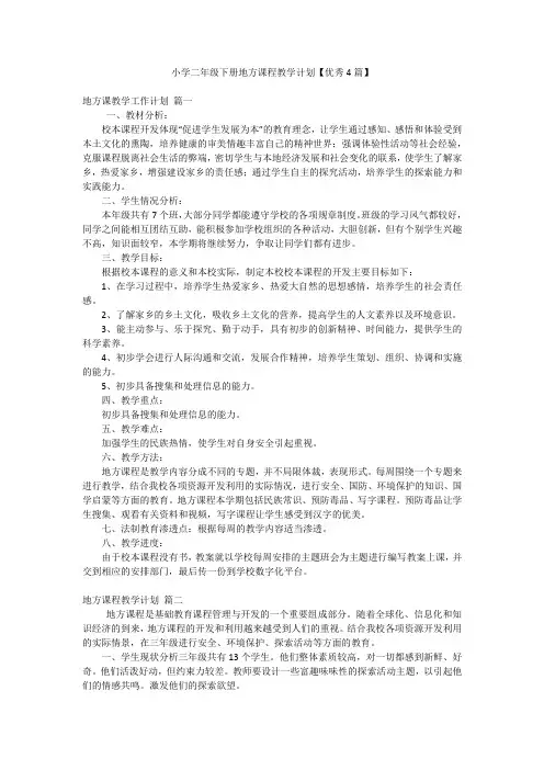小学二年级下册地方课程教学计划【优秀4篇】