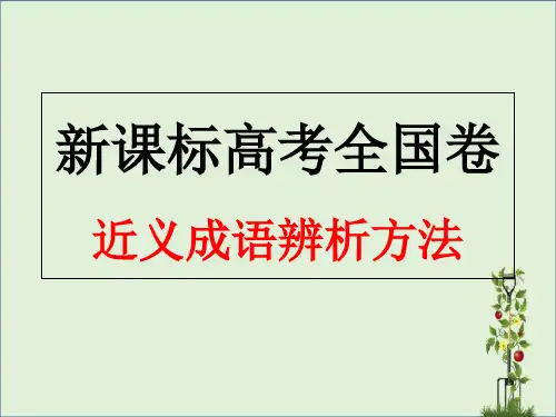 2017年新课标高考全国卷近义成语辨析方法剖析