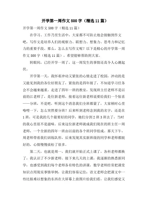 开学第一周作文500字(11篇)